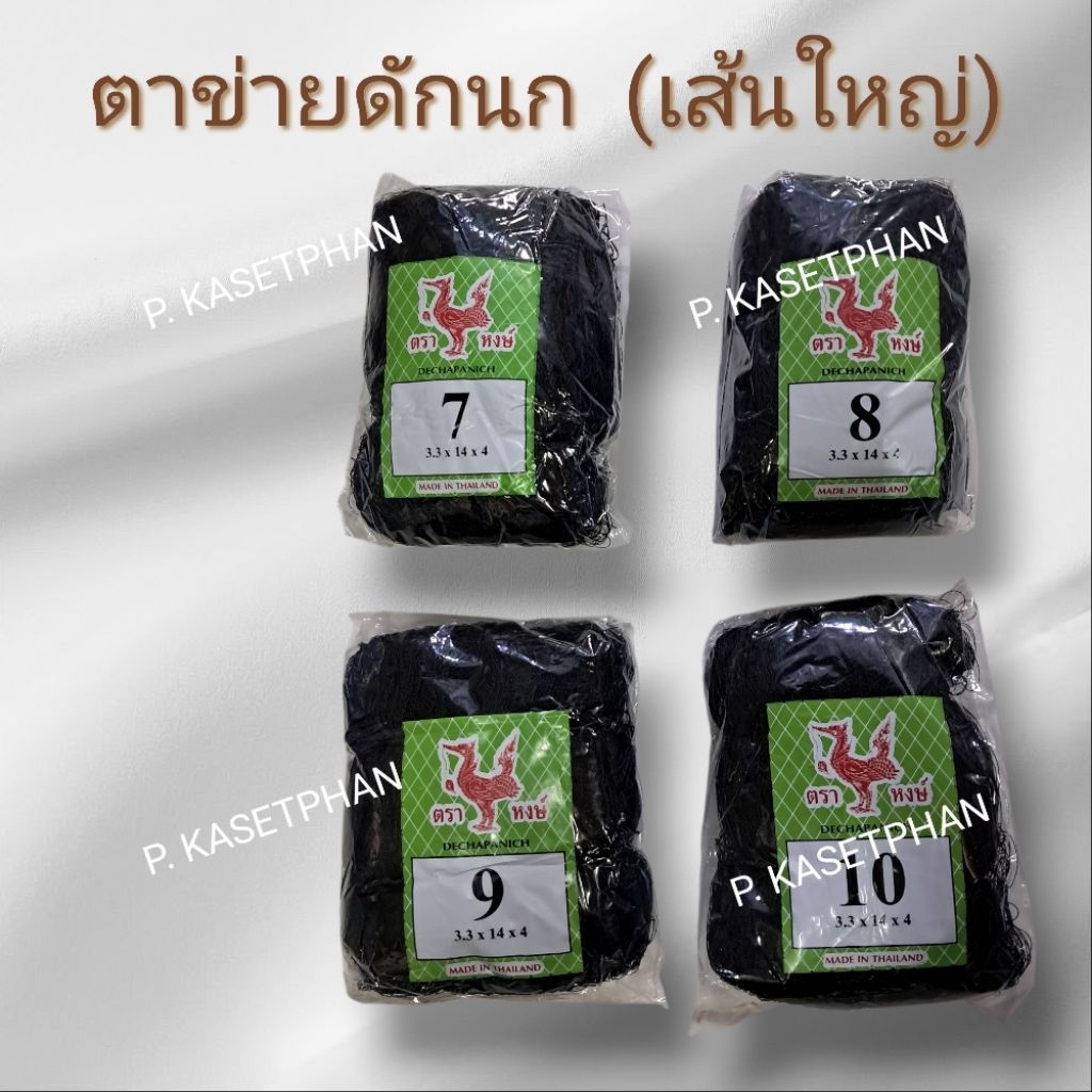กัดนก ตาข่ายดักนก อวนดักนก เรด้าดักนก ข่ายดักนก มีเบอร์ 7-10ซม. ด้ายเส้นใหญ่(พิเศษ)