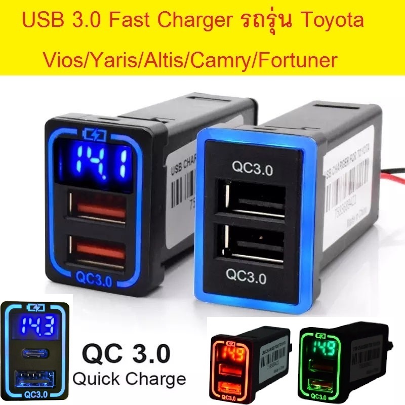 ตกแต่งบ้าน USB 3.0 Fast Charger สำหรับรถรุ่น Toyota  Vios/Yaris/Altis/Camry/Fortuner/Revo/Chr/Innova/Alphard/Avanza ส่งด่วน สั่งเลย