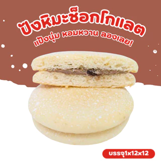 ปังหิมะครีมช็อกโกแลตพรีเมียม แบรนด์ Minhua 1 ลัง (12 กล่อง 144 ชิ้น)! นุ่ม หอม หวานละมุนทุกชิ้น