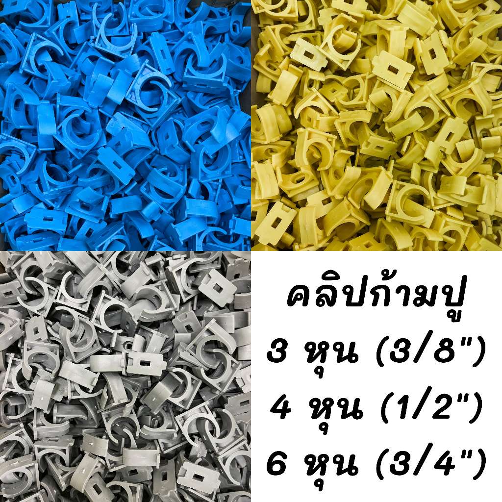 คลิปก้ามปู แบ่งขาย 10 ตัว มี 3 ขนาด 3/8" 3หุน 1/2" 4 หุน และ 3/4" 6หุน 4 สี ขาว เหลือง ฟ้า เทาดำ