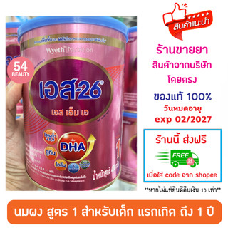 S-26 SMA นมผง s26 เอส-26 เอสเอ็มเอ 400 กรัม (สูตร 1) 1 กระป๋อง