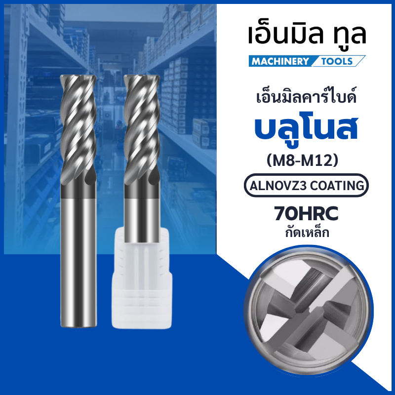 เอ็นมิลคาร์ไบด์ บลูโนส 4 ฟัน กัดเหล็ก 70HRC (M8-M12)- Carbide Endmills Bull Nose