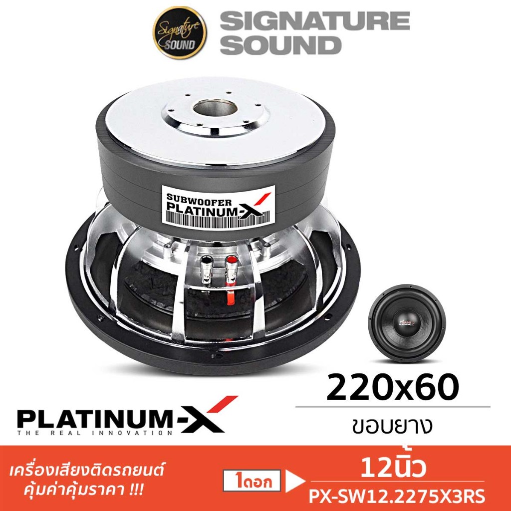 PLATINUM-X ลำโพงซับวูฟเฟอร์ 12นิ้ว 1ดอก PX-SW1218.68C/PX-SW12.2275X2RS/SW12.2275X3RS แม่เหล็ก180/220