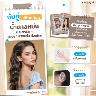 🎉🎉 ครีมเปลี่ยนสีผม ดีแคช มาสเตอร์ ฟลอรัล แมส คัลเลอร์ Dcash Master Mass Color Cream
