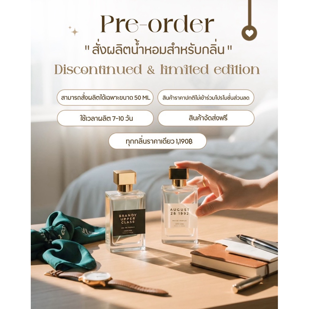 Pre-order สั่งผลิตน้ำหอม สำหรับกลิ่น  Discontinued และ limited edition