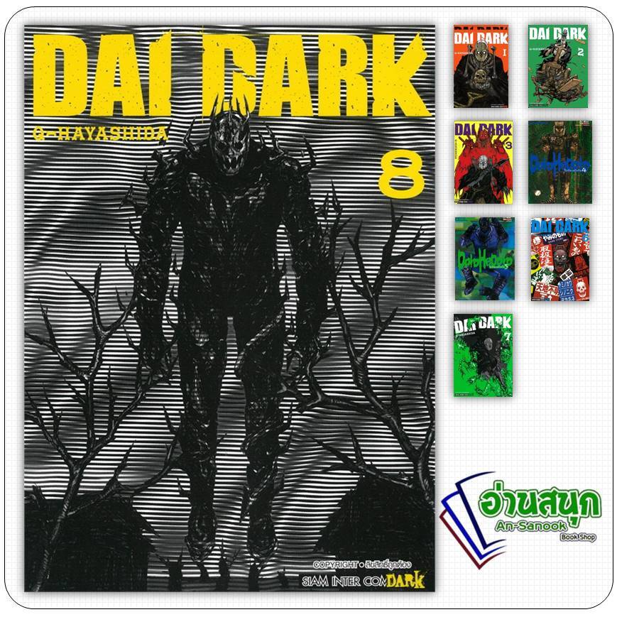 หนังสือ DAI DARK เล่ม 1-8 ผู้เขียน: Q-Hayashida Siam Inter Comics การ์ตูนญี่ปุ่น มังงะ