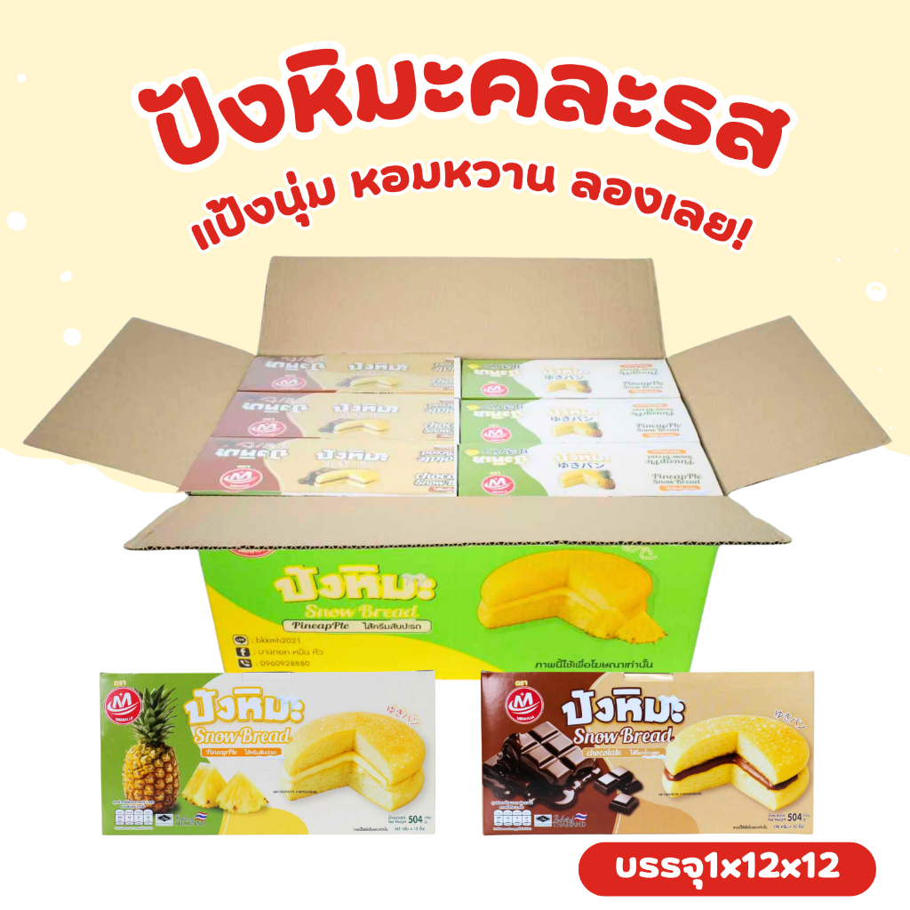 ตะกร้ารวมฟินปังหิมะ 2 รสชาติ (ช็อกโกแลต & ครีมสับปะรด) แบรนด์ Minhua 1 ลังใหญ่ (12 กล่อง 144 ชิ้น)!