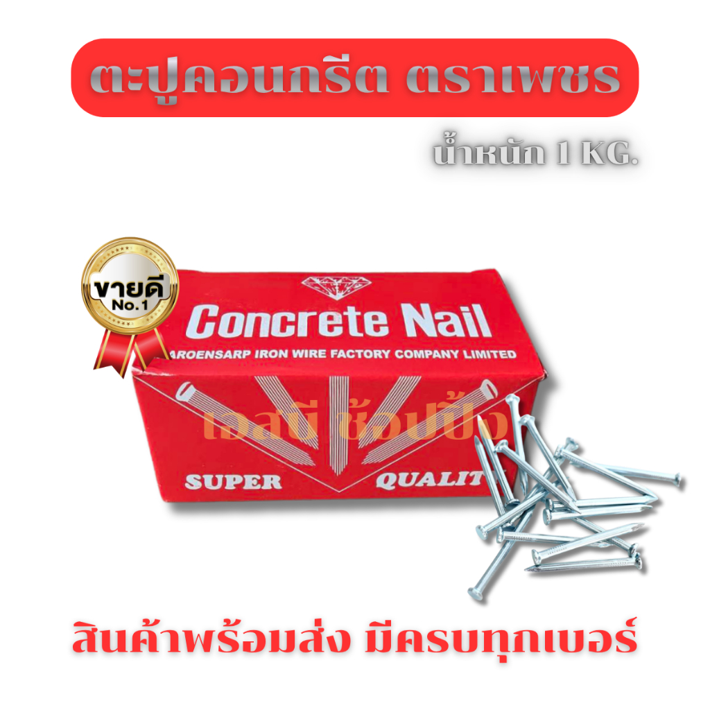 ตะปู ตะปูคอนกรีต ตราเพชร กล่อง 1กก. SB+
