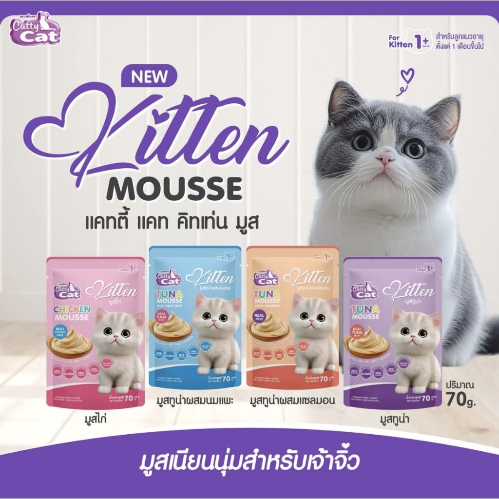 Catty Cat Kitten Mousse อาหารเปียกแมวแคทตี้แคทแบบซอง เนื้อมูสสำหรับลูกแมวปริมาณ 70 กรัม