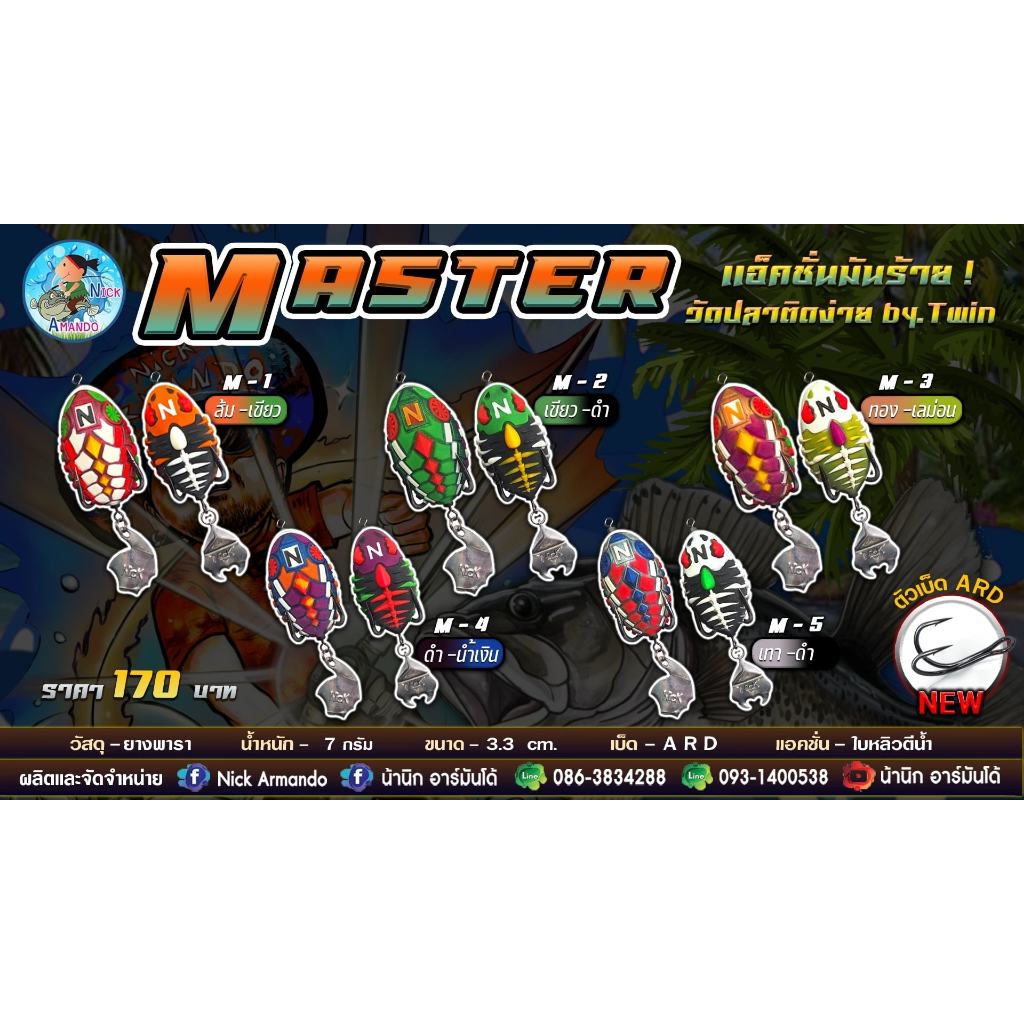 เหยื่อปลอม MASTER มาสเตอร์ นิคอาร์มันโด้ แพ็ค 2 ตัว เบ็ด ARD แอคชั่นมันร้าย วัดปลาติดง่าย