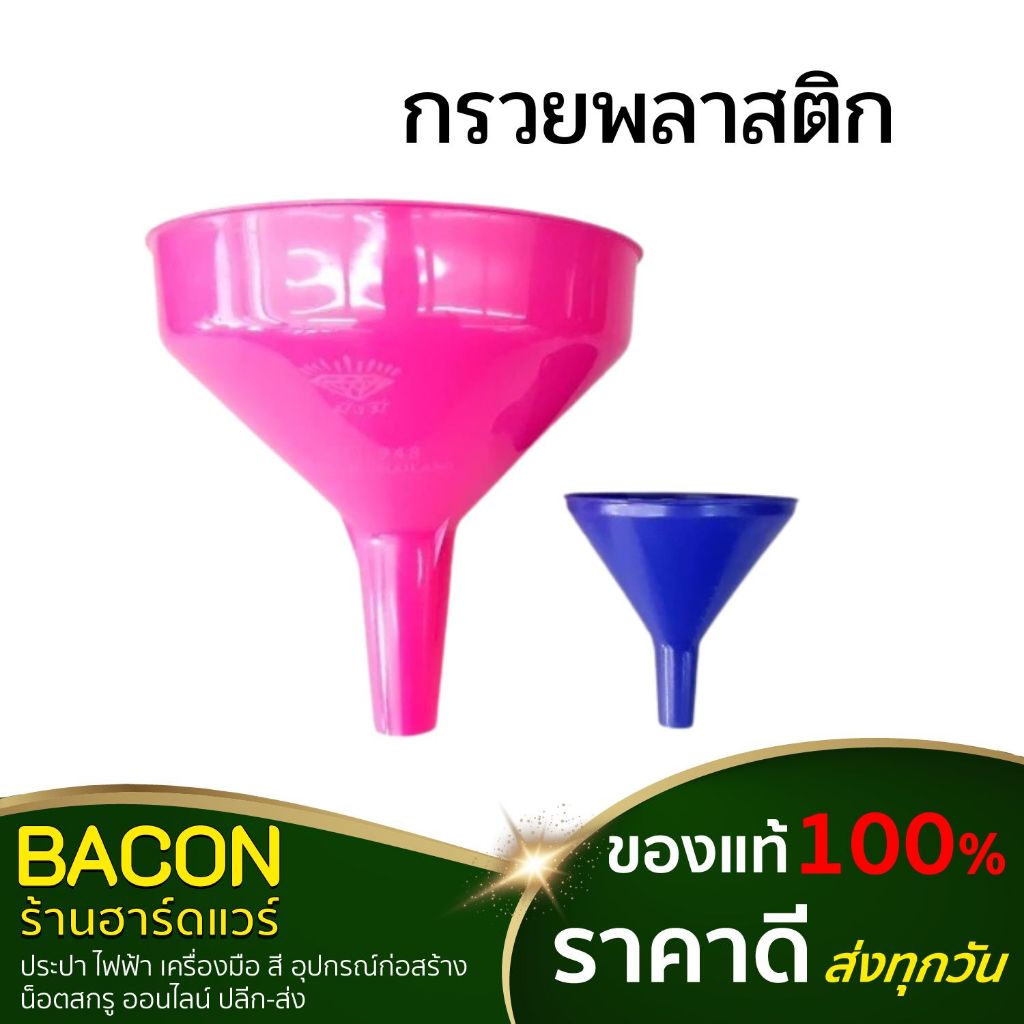 กรวยพลาสติก ขนาด 10ซม. 20ซม. (คละสี)