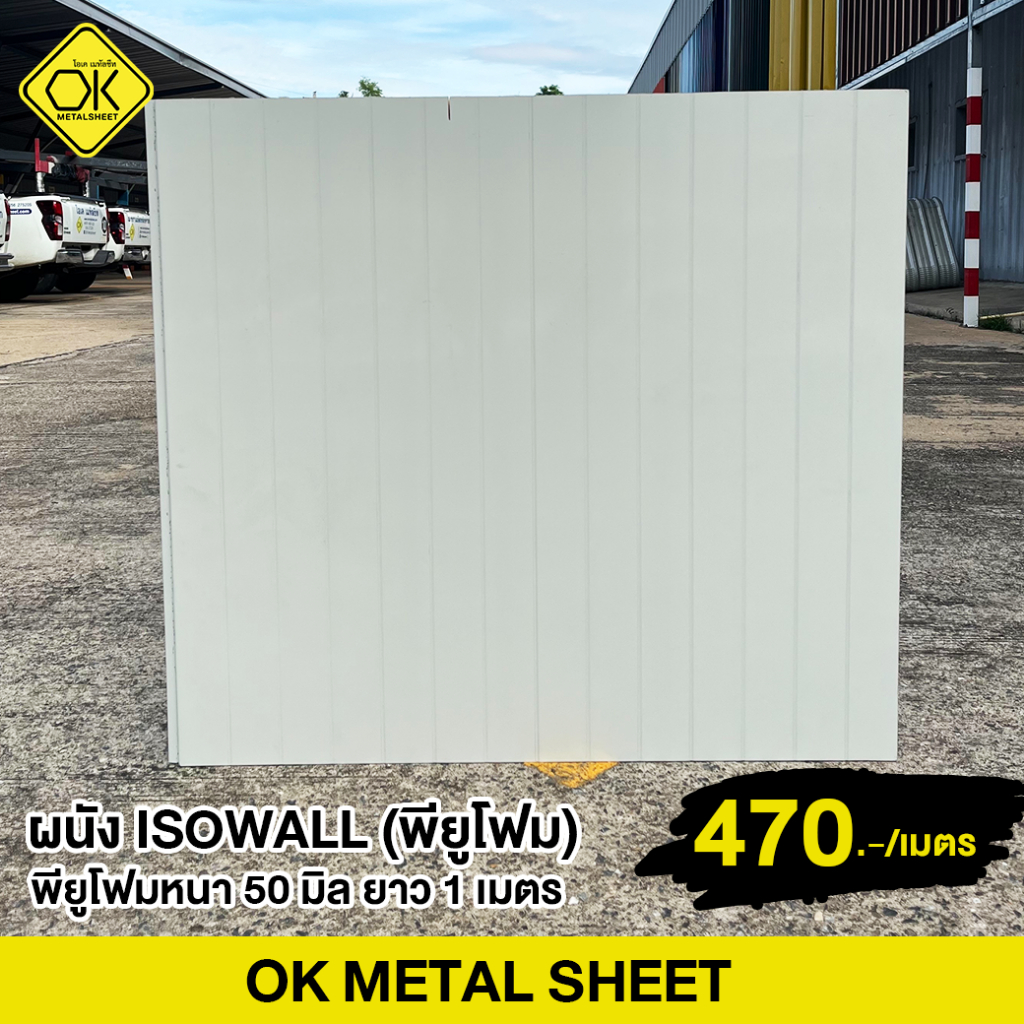 ผนัง ISOWALL (PU FOAM) ความหนา 50 มิล สีเอชียนไวท์ทั้ง2ด้าน