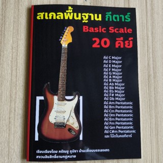 สเกลกีตาร์20คีย์   เป็นหนังสือฝึกสเกล มีทั้งไมเนอร์ เมเจอร์ …