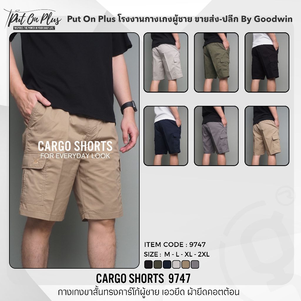 ⚡GW⚡9747 กางเกงขาสั้น ผู้ชาย เอวยืด คาโก้ ผ้าคอตต้อน สีพื้น ยาว 20.5นิ้ว ไซส์ 30-36 Goodwin Brand
