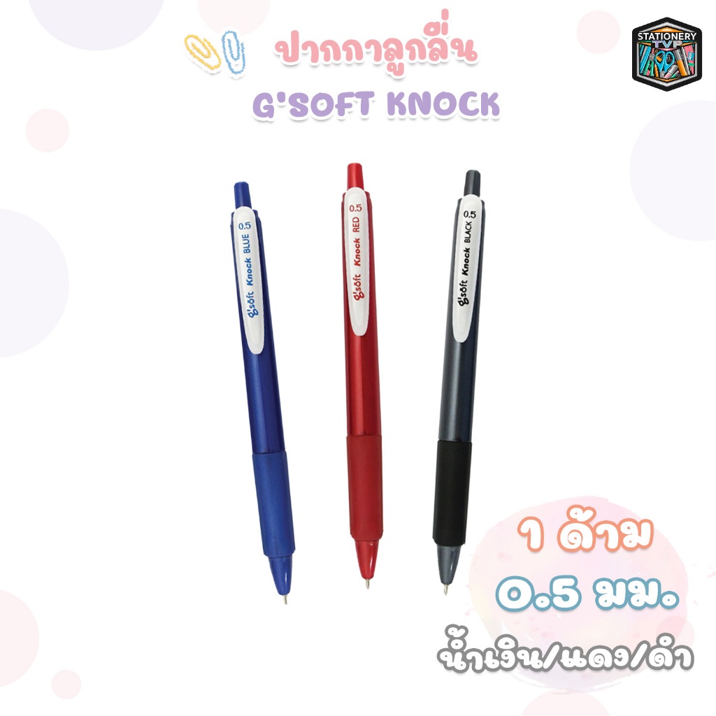 G'soft (จีซอฟท์) ปากกาลูกลื่น ปากกา รุ่น Knock ขนาด 0.5 มม. ( 1 ด้าม )