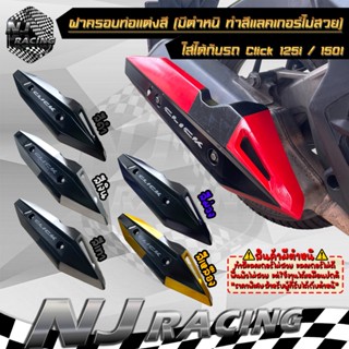 ฝาครอบท่อไอเสีย CLICK125-150i กันร้อนท่อ การ์ดท่อ ครอบท่อแต่…