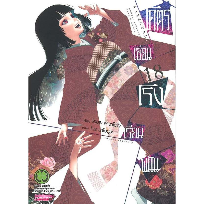 หนังสือโคตรเซียนโรงเรียนพนัน เล่ม 18 ผู้เขียน: Homura Kawamoto สำนักพิมพ์: รักพิมพ์ #หมู่บ้านนักอ่าน