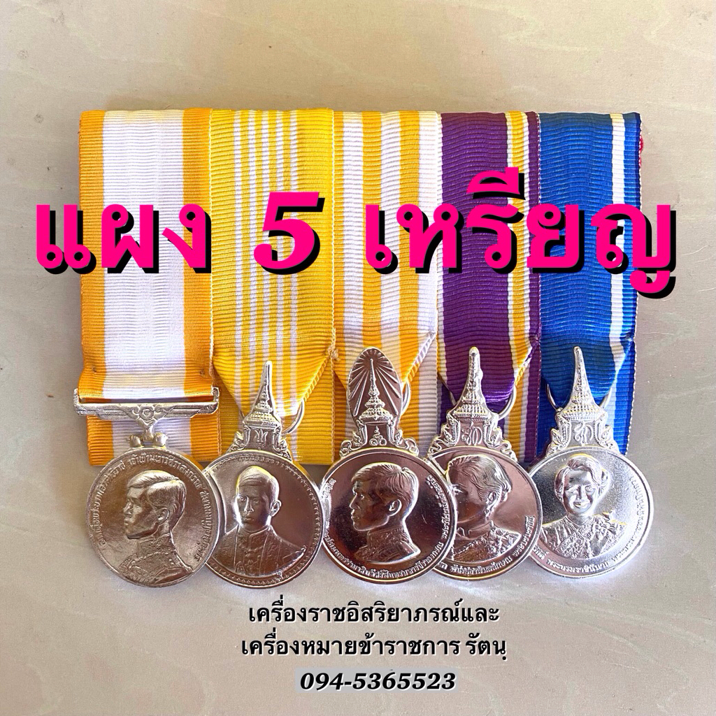 แผง กลัดประดับอก 5 เหรียญ