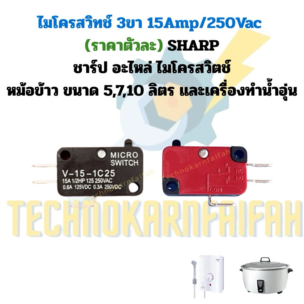 ไมโครสวิทช์ 3ขา 15Amp/250Vac (ราคาตัวละ)SHARP ชาร์ป อะไหล่ ไมโครสวิตช์ หม้อข้าว ขนาด 5,7,10 ลิตร และเครื่องทําน้ำอุ่น