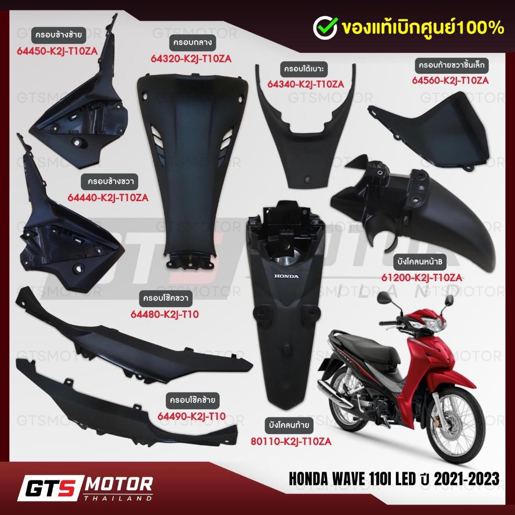 แท้ศูนย์ 100%!! (แยกชิ้น) ชิ้นดำ HONDA Wave 110i LED 2021-2023 ชิ้นดำเวฟ 110i led แฟริ่ง เฟรม คอนโซล แท้เบิกศูนย์ฮอนด้า