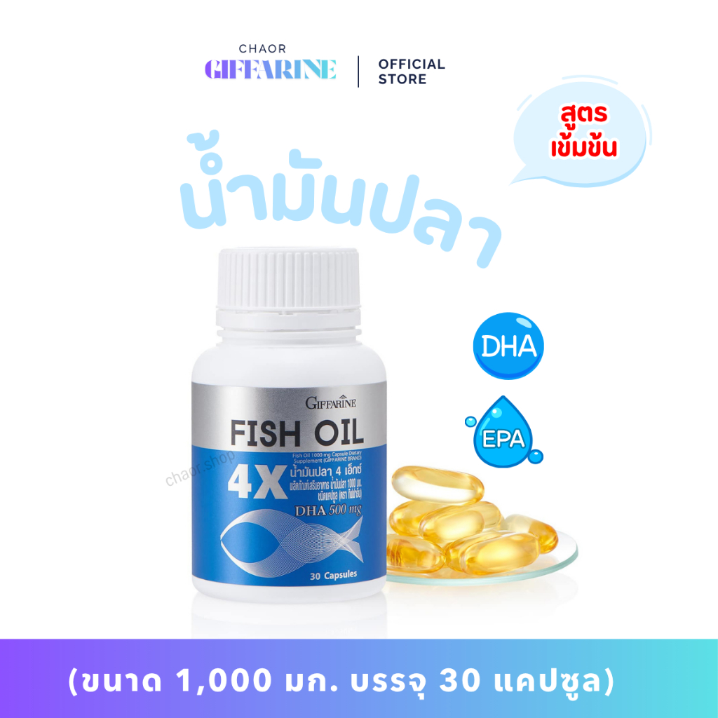🔥ส่งฟรี🔥 น้ำมันปลา กิฟฟารีน FISH OIL สูตรเข้มข้น น้ำมันตับปลา GIFFARINE Fish oil บำรุงสมอง ความจำ 4x