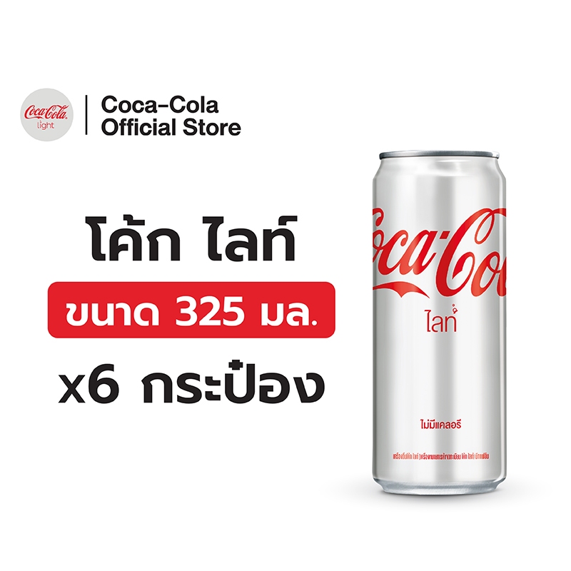 [จัดส่งทั่วประเทศ] โค้ก น้ำอัดลม ไลท์ 325 มล. 6 กระป๋อง Coke Soft Drink Light 325ml Pack 6