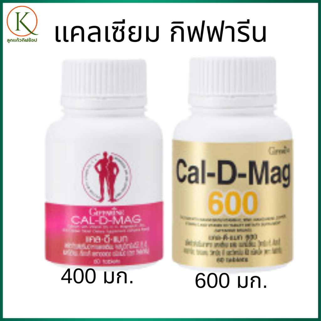 กิฟฟารีน แคลเซียม, วิตามิน, แคลเซียมบำรุงกระดูก, แคลเซียมผู้สูงอายุ, แคลเซียมเด็ก, ป้องกันกระดูกพรุน