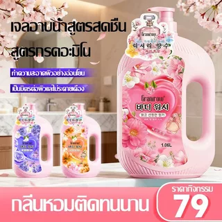 ครีมอาบน้ำตัวหอม ครีมอาบน้ำ สบู่น้ำหอม กลิ่นน้ำหอม กลิ่นหอม ติดทนนาน อ่อนโยน ลดการสะสมของแบคทีเรีย 1060ml Body Wash-100