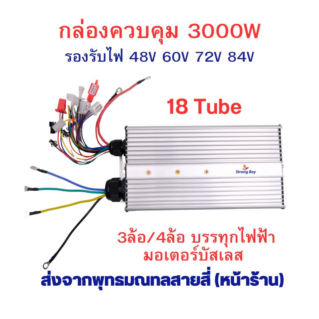 กล่องควบคุม 3 ล้อ 4 ล้อ ไฟฟ้า ECU 48v 60v 64v 72v 84v 3000w 18Tube 4ล้อบรรทุก 3ล้อบรรทุก Brushless motor กลับเฟสมอเตอร์