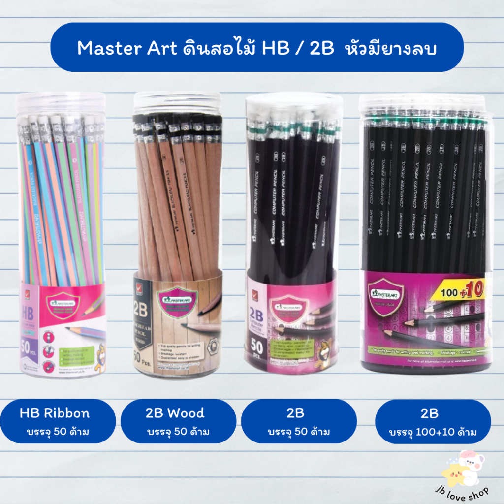Master Art มาสเตอร์อาร์ต ดินสอ ดินสอดำ ดินสอ HB ดินสอ 2b จำนวน 50 แท่ง / 100 แท่ง ฟรี 10 แท่ง / 1 กระบอก