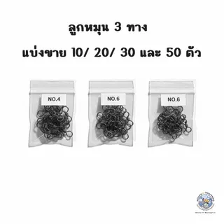 ลูกหมุน 3 ทาง สแตนเลส สีดำ เบอร์ 4/6/8 (แพ็ค 10/20/30/50 ตัว) ใช้สำหรับไล่น้ำหนักเหยื่อ ช่วยให้สายไม่พันกัน อุปกรณ์ตกปลา