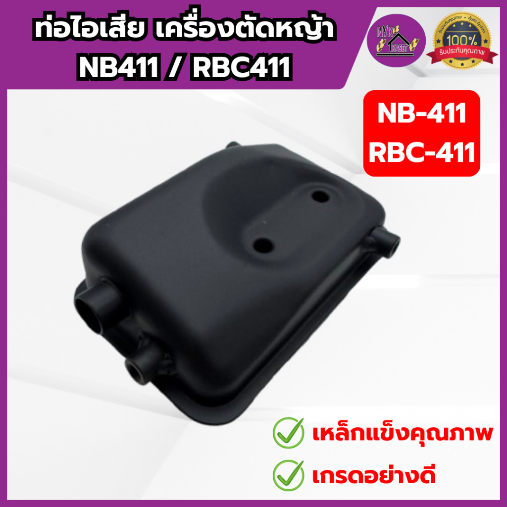 ท่อไอเสีย411 USK แท้ เครื่องตัดหญ้า411 เกรดอย่างดี เหล็กแข็งคุณภาพสูง เครื่อง NB411/RBC411 ใช่ได้ทุกรุ่น
