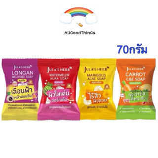 (1ก้อน) Jula's Herb Soap สบู่ จุฬาเฮิร์บ 4สูตร 70กรัม แตงโม …
