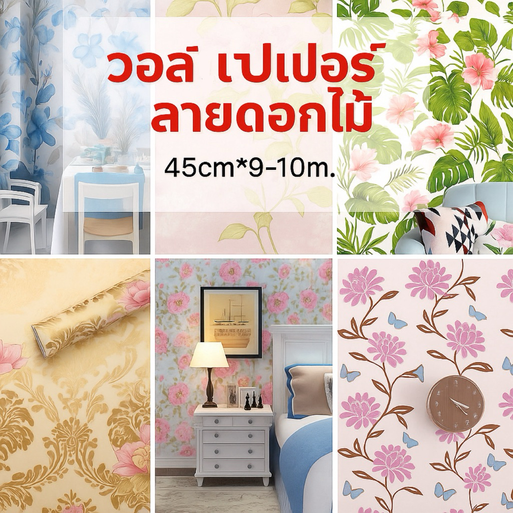 วอลเปเปอร์ติดผนัง มีกาวในตัว รวมลายดอกไม้ ยอดนิยม