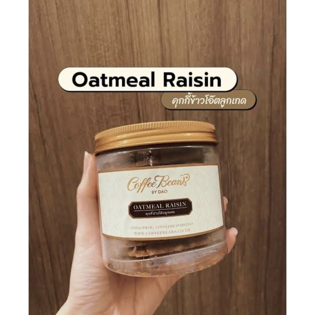 ⚡พร้อมส่ง⚡คุกกี้ Coffee Beans by Dao cookie รสข้าวโอ๊ตลูกเกด