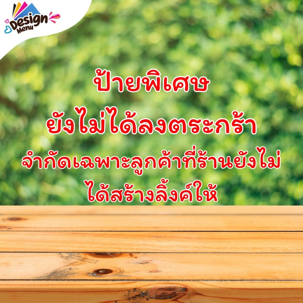 ป้ายรอสั่งทำ/แก้  ทักแชทพูดคุยก่อน ค่อยกดเพื่อจองคิวนะคะ