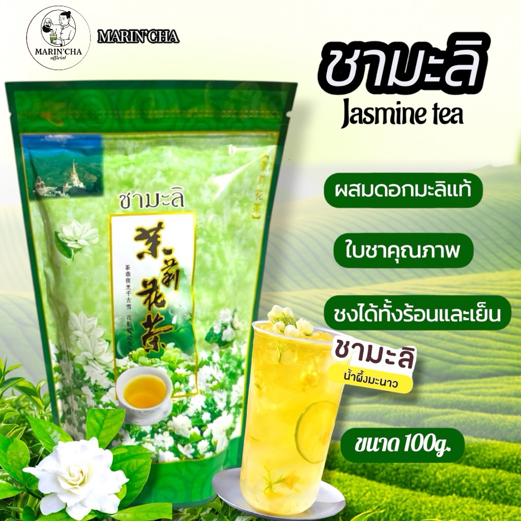 ชาเขียวมะลิ (ขนาด 100 กรัม) กลิ่นหอม ชงได้ทั้งร้อนและแบบเย็น
