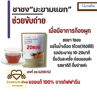 กิฟฟารีน ชาชงมะขามแขก ช่วยขับถ่าย ท้องผูก ชาชงสำเร็จรูป ทะเบียน เลขที่ อย.จดแจ้ง G256/52