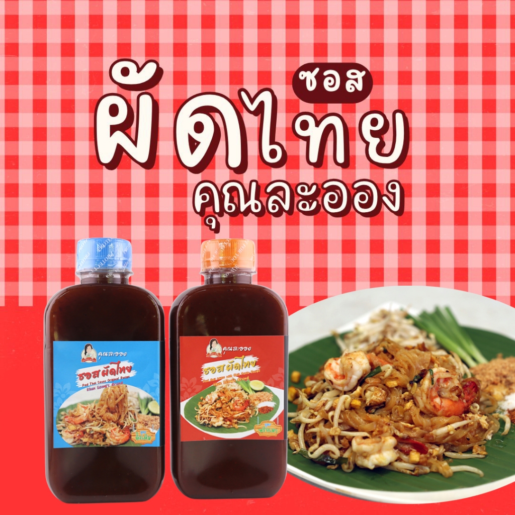คุณละออง 250ml ซอสผัดไทย Pad Thai Sauce สะดวกผัดง่ายอร่อยเหมือนทานที่ร้าน