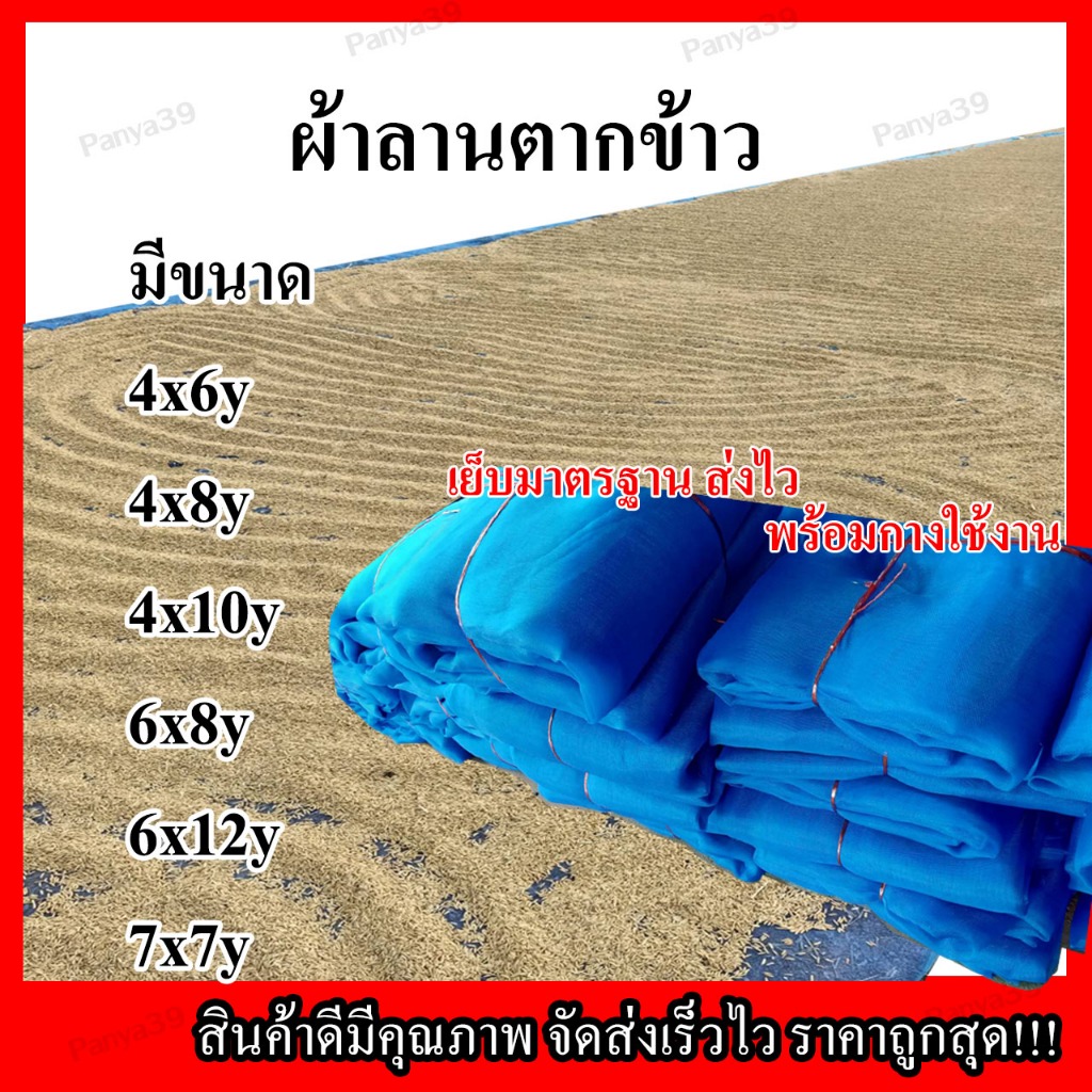ผ้าลานตากข้าวเย็บเองคุณภาพดีอายุใช้งานยาวนาน ใช้ตากข้าว