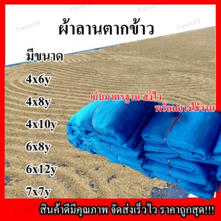 ผ้าลานตากข้าวเย็บเองคุณภาพดีอายุใช้งานยาวนาน ใช้ตากข้าว