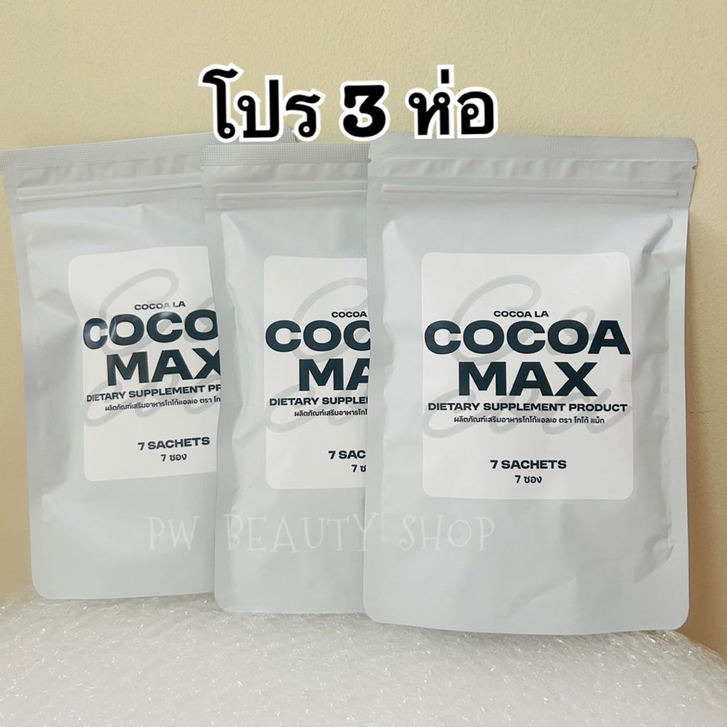 [ เซต 3 ห่อ ] โกโก้ชงอิ่มแม็ก โกโก้ชงอิ่มตัวเก่า โฉมใหม่ Cocoa Max