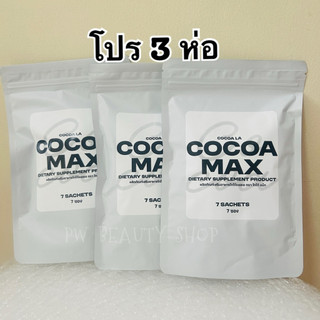 [ เซต 3 ห่อ ] โกโก้ชงอิ่มแม็ก โกโก้ชงอิ่มตัวเก่า โฉมใหม่ Cocoa Max