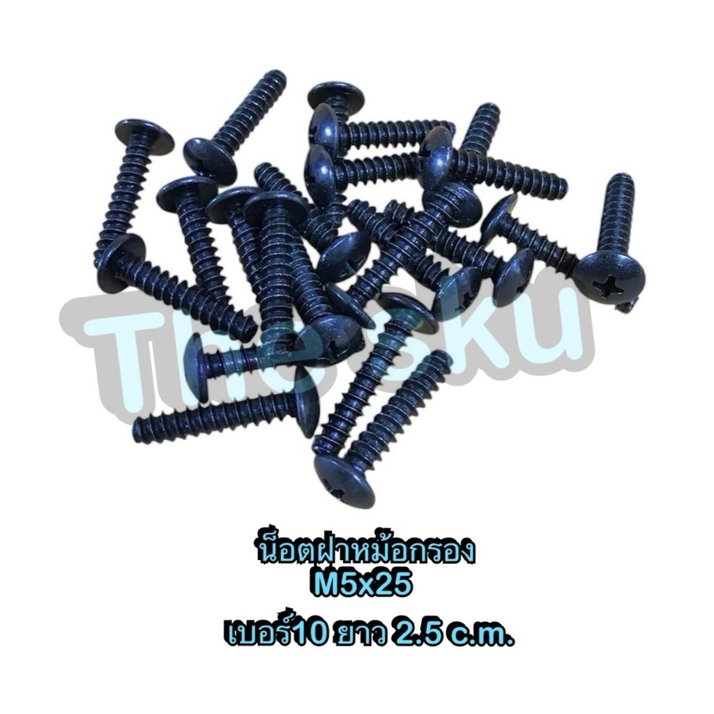 น็อตหม้อกรอง M5x25 เบอร์10 ยาว 2.5 c.m.  **มีตัวเลือก** น็อตมอเตอร์ไซค์ สีดำ คุณภาพดี