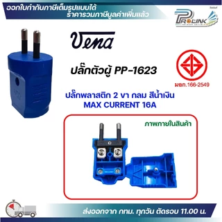 (12ชิ้น) vena เต้าเสียบ 2 ขากลม ไฟฟ้า ปลั๊กตัวผู้ หัวปลั๊ก DIY ปลั๊กประกอบ มอก วีน่า 250V 2PIN Round Plug PP1623 เทา น้ำ