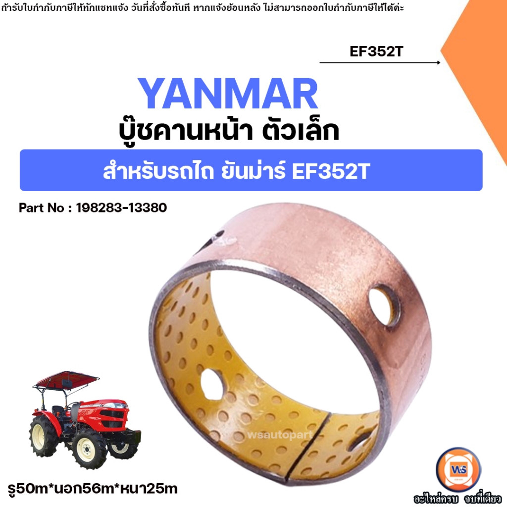 Yanmar  บู๊ชคานหน้า ตัวเล็ก อะไหล่รถไถ รุ่น ยันม่าร์ EF352T ขนาดรู50m*นอก56m*หนา25m.