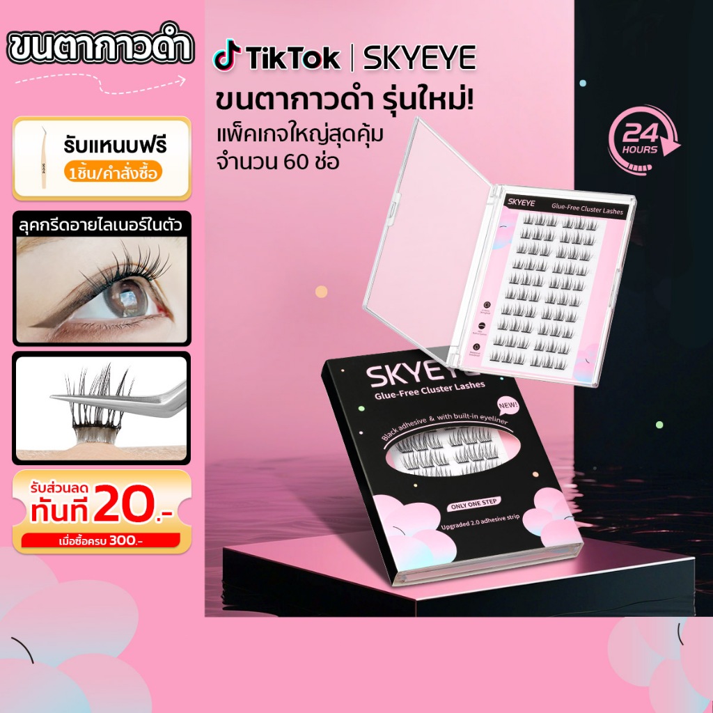 【สินค้าใหม่】SKYEYE ขนตาปลอมมีกาวในตัว รุ่นใหม่กาวดำ!  มีหลายแบบให้เลือก ใช้งานง่ายขึ้น ติดทนกว่าเดิม เพิ่มมิติให้ดวงตาอย