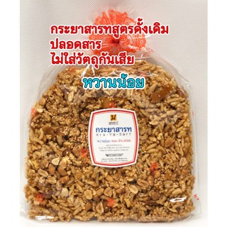 กระยาสารท แม่นงเยาว์ ขนมโอทอป หอมมันอร่อย ไม่ใส่วัตถุกันเสีย