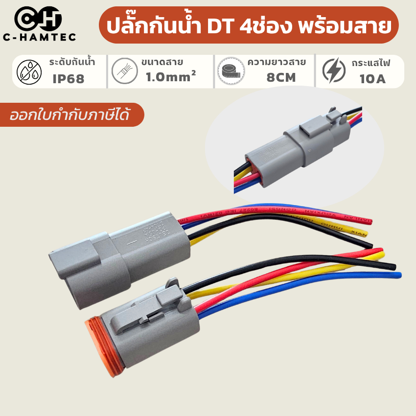 ปลั๊กกันน้ำ Deutsch DT 4 ช่อง (DT04/DT06) IP68 พร้อมสายไฟ 1.0mm² (10A) สำหรับรถยนต์ มอเตอร์ไซค์