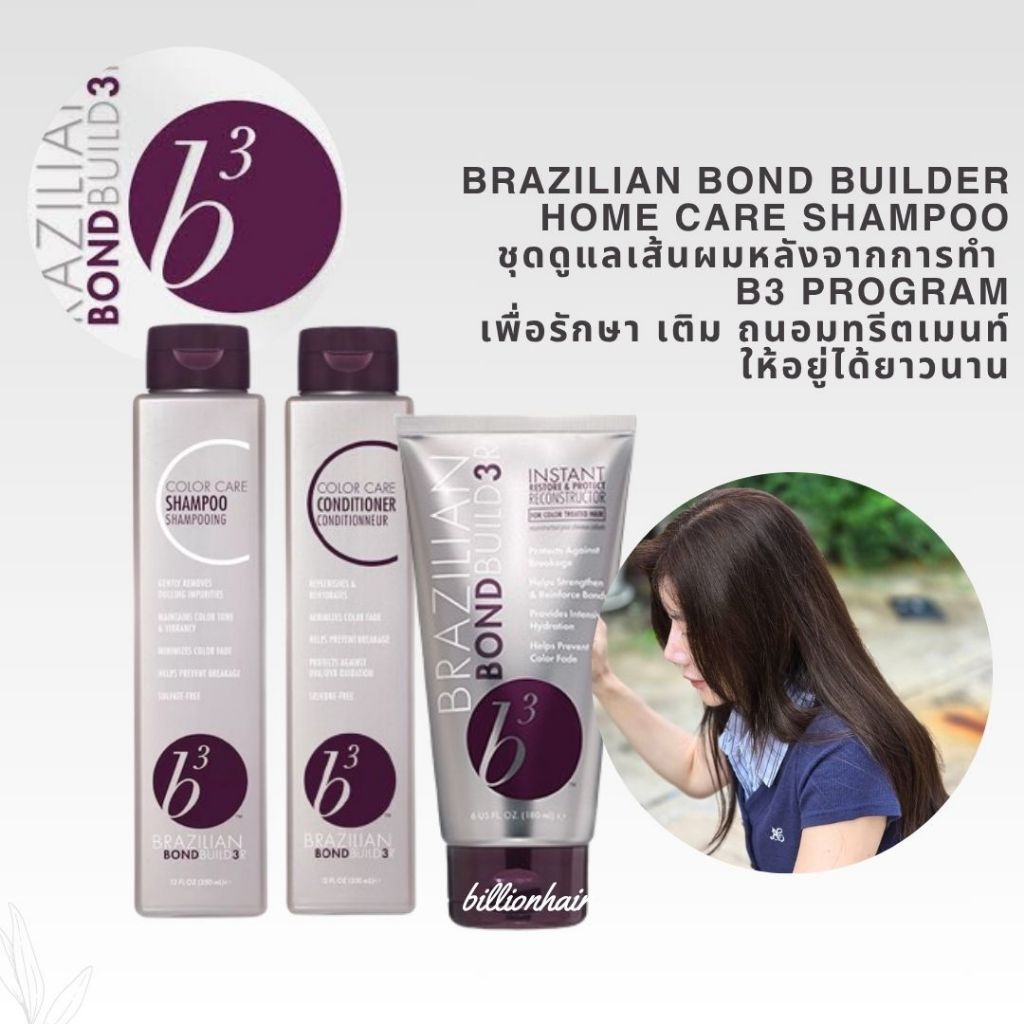 B3 Brazilian Bond Builder shampoo conditioner masque แชมพุ ครีมนวด ทรีตเม้นท์ บำรุงเส้นผมที่ผ่านการท
